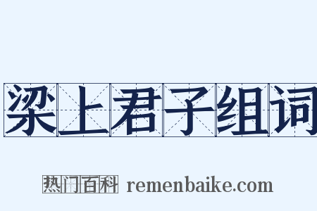梁上君子组词是什么意思的图片